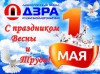 Поздравляем Вас с праздником Весны и Труда!