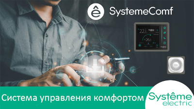 «Систэм Электрик» выпустила новую платформу SystemeComf для управления комфортом в помещении