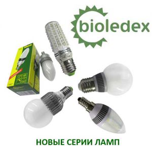 Изменения ассортимента светодиодных ламп Bioledex в 2010 году.
