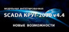 Компания «КРУГ» сообщает о выходе новой версии 4.4 SCADA КРУГ-2000