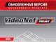 Вышла обновленная версия бесплатного продукта VideoNet Prime