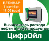 Вебинар Вычислитель расхода нефти и нефтепродуктов ЦифрОйл