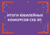 Объявляем победителей юбилейных конкурсов СКБ ЭП