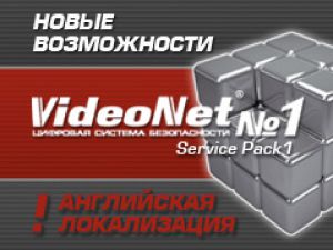 Выпущена английская локализация VideoNet 8.6 SP1