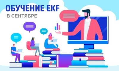 Обучение EKF в сентябре