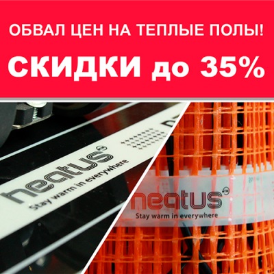 Обвал цен: скидки на теплые полы под все виды напольного покрытия