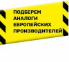 Подбор продукции по аналогам других производителей