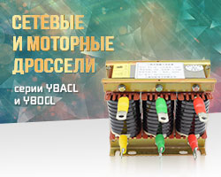 Сетевые и моторные дроссели новых серий YBACL и YBOCL.