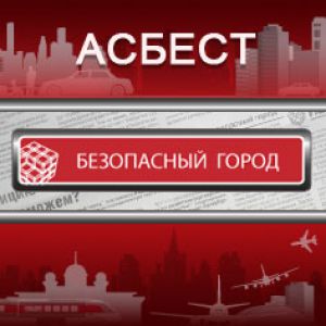 Асбест – Безопасный город!