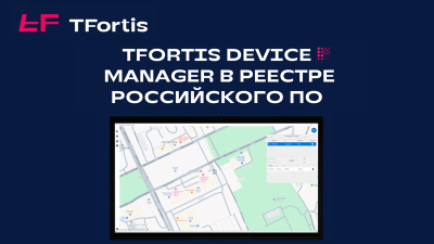 Российское ПО для управления коммутаторами TFortis Device Manager от Fort Telecom включено в Реестр Минцифры РФ