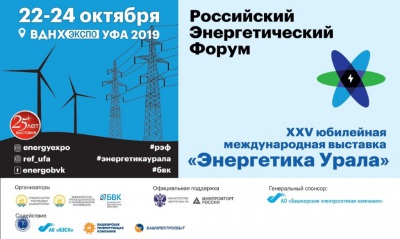 Участие в Российском Энергетическом Форуме