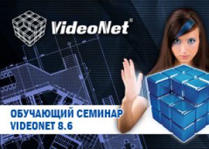 Обучающий семинар по новой версии VideoNet 8.6