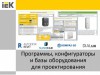 Открытый вебинар ГК IEK "Программы, конфигураторы и базы оборудования для проектирования"