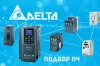 Автоматический подбор преобразователей частоты Delta Electronics.