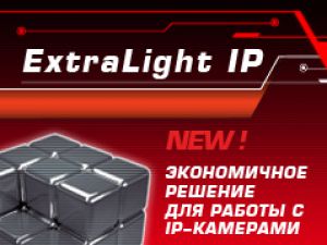 ExtraLight IP – новый продукт эконом класса для работы с IP-камерами