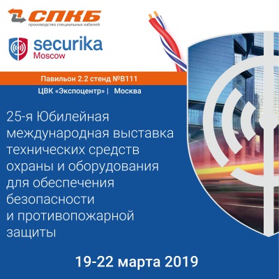 ЗАО "СПКБ Техно" приглашает на Securika Moscow MIPS 2019