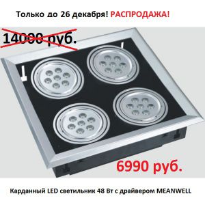 РАСПРОДАЖА КАРДАННЫХ LED СВЕТИЛЬНИКОВ.