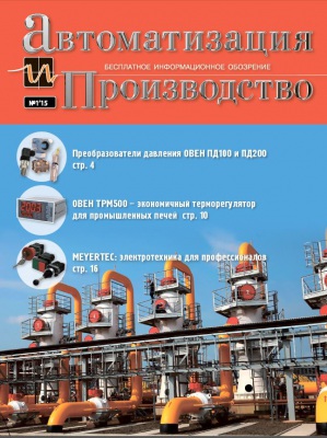 Вышел очередной номер журнала «Автоматизация и производство»