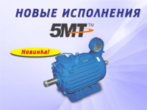 Новые исполнения крановых электродвигателей 5МТН