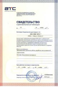 Фирма «КРУГ» вновь прошла процедуру сертификации в ОАО «АТС»
