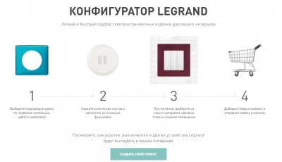 Legrand запустила обновленный конфигуратор для выбора электроустановочных изделий