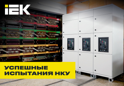 IEK GROUP провела успешные комплексные испытания системы НКУ — FORMAT PRO