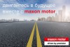 Скидка до 30% при переходе на продукцию maxon motor!