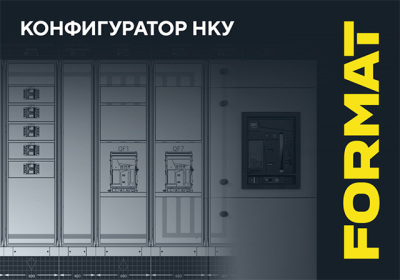 Конфигуратор НКУ FORMAT IEK версии 1.2.0 — новые возможности удобного инструмента