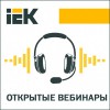 Открытые вебинары Группы компаний IEК: преобразователи частоты