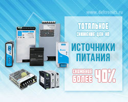 Тотальное снижение цен на блоки питания бренда Delta Electronics