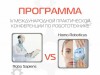 Программа конференции по робототехнике РобоСектор-2018