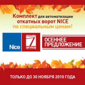 Специальное предложение по откатной автоматике NICE!