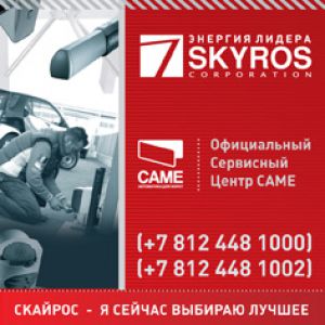 Корпорация Скайрос – Региональный дистрибьютер САМЕ в Северо-Западном регионе России