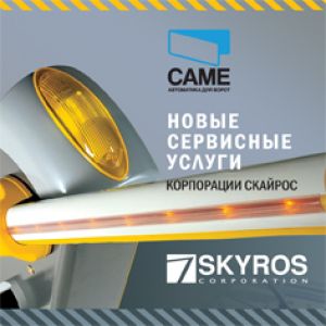 Новые сервисные услуги Корпорации СКАЙРОС