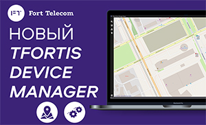 В обновленном приложении Device Manager 3.1. от TFortis реализованы карты сети управляемых коммутаторов