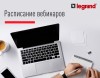 Расписание вебинаров Legrand 8-10 июня 2020