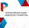 На НПО «Каскад» проходит «Неделя без турникетов»