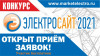 Конкурс «Электросайт года  – 2021»: открыл прием заявок!