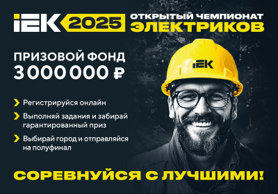 Чемпионат электриков IEK – 2025: ключевое соревнование по электромонтажу ждет тебя!