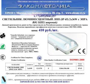 Впервые в России:Светильник люминесцентный ЛСП (IP 65) 2 х 36 W с ЭПРА (широкий)