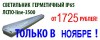 Светодиодный герметичный светильник от 1750 рублей!