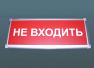 Аварийные светильники Technolux НЕ ВХОДИТЬ