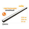 Линейный светодиодный светильник 53W FAZZA LINE GB PR 1500x75x60 мм