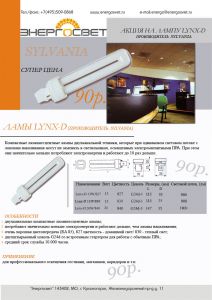 Лампы Lynx D Sylvania (цоколь G24d-1/3)