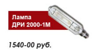 Лампа ДРИ 2000-1м