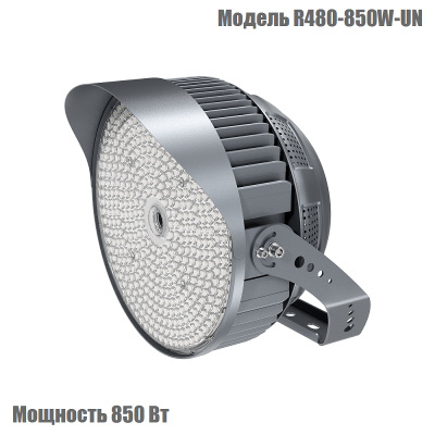 Круглосимметричный светодиодный прожектор 850 Вт, серия R480-850W-UN