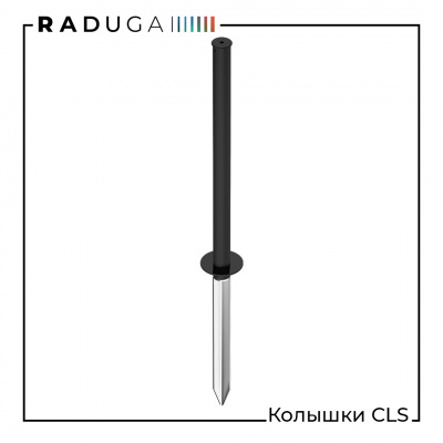 Комплектующие: Колышки CLS