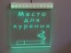 Светильник 'место для курения'