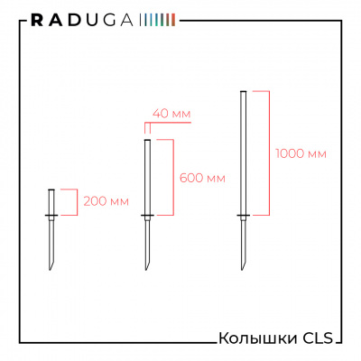 Комплектующие: Колышки CLS