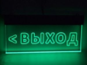 Светильник "Выход" налево